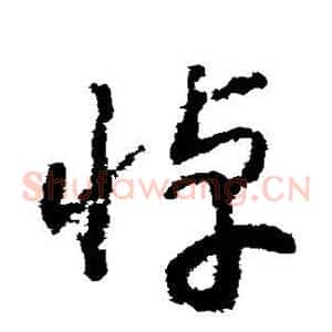 悼