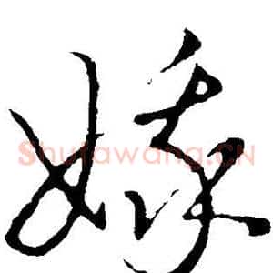 娥
