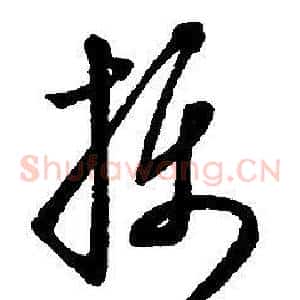 攝