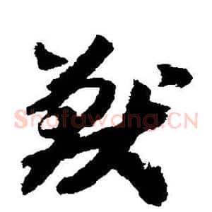兽