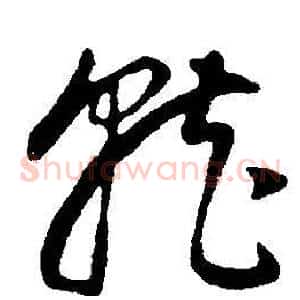就