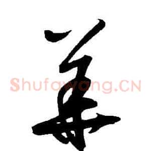 華