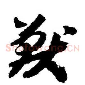 獸