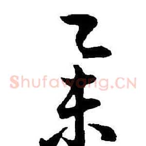 舉