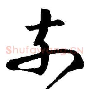 奈