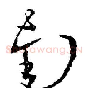 南