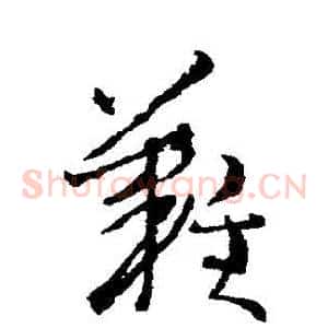 難