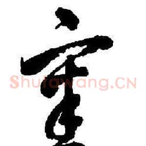 審