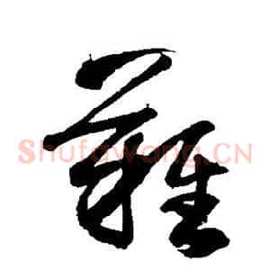 难