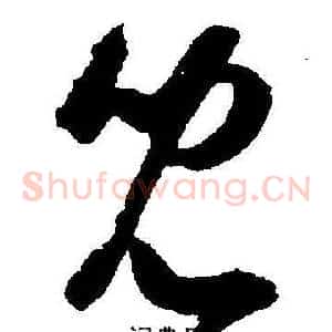 兒