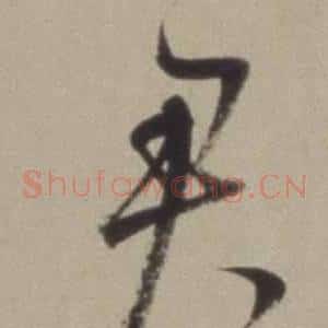 君