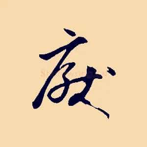 厭