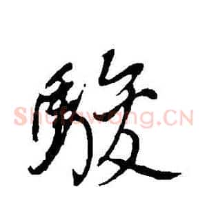 駿