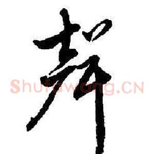 聲