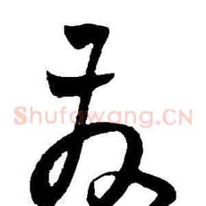 髮
