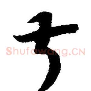 叔