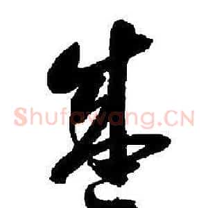 盛
