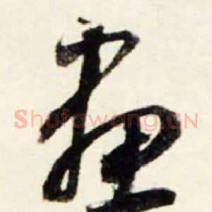 畫