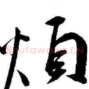 煩