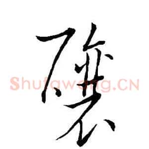 酿