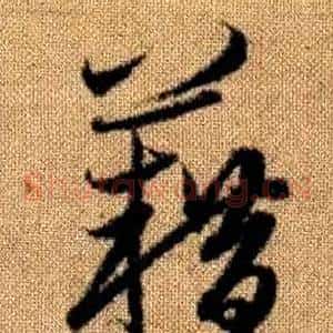 籍