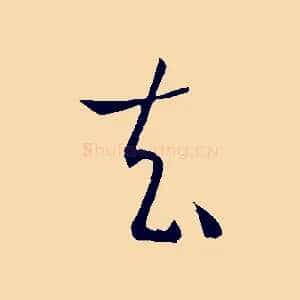 去
