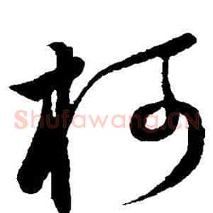 柯