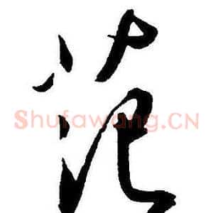 范