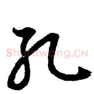 孔