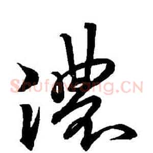 濃
