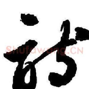 詩