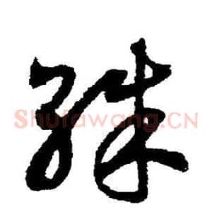殊