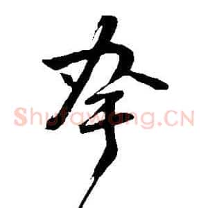 夸