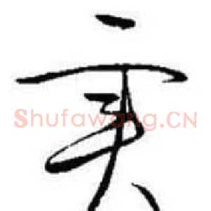 实