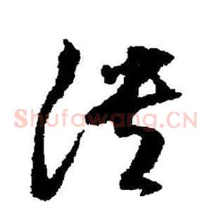 溃