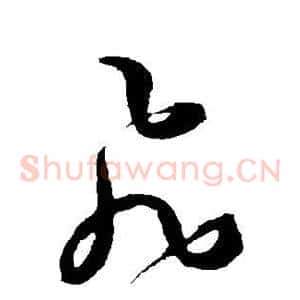飞