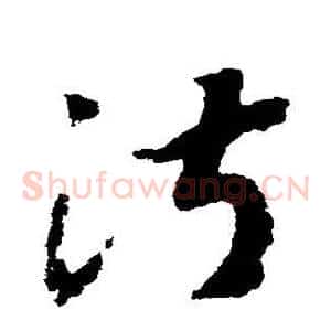 淑