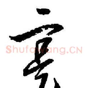 寔