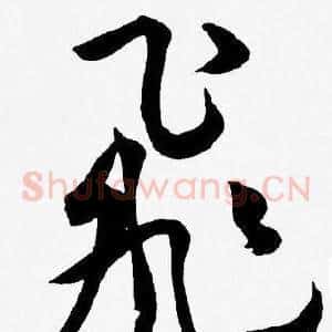 飛
