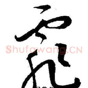 霏