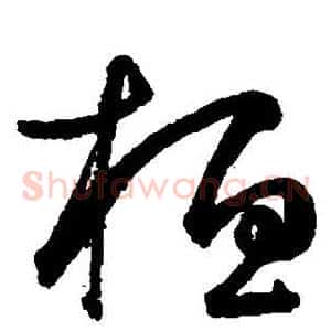 桓