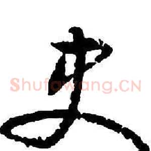 史