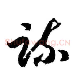 疏