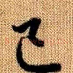 己