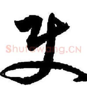 使