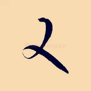 又