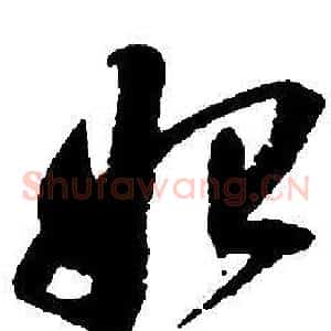 始
