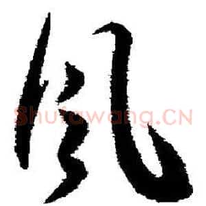 风