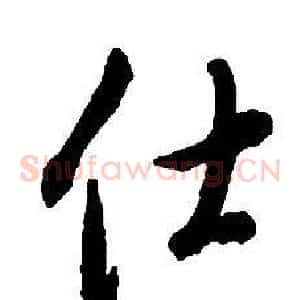 仕
