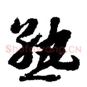 熟